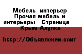 Мебель, интерьер Прочая мебель и интерьеры - Страница 5 . Крым,Алупка